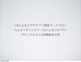 AIRˤ륹ޥۥץ_k`ե`
Flash`󥰥ĩ`ˤiOSץ
ǥХåӥ&gCܞͤ
13810
 