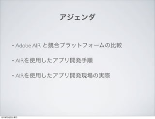 
? Adobe AIR ȸϥץåȥե`α^
? AIRʹäץ_k
? AIRʹäץ_kFΌgH
13810
 
