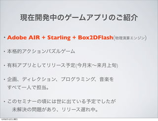 F_kФΥ`ॢץΤB
? Adobe AIR + Starling + Box2DFlash(㥨󥸥)
? ĥѥ륲`
? ϥץȤƥ`趨(ĩѮ)
? 󻭡ǥ쥯󡢥ץߥ󥰡S
٤һˤǵ
? Υߥʩ`핤ˤ˳Ƥ趨Ǥ
?δQΆ}ꡢ`WС
13810
 