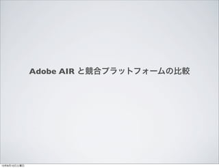 Adobe AIR ȸϥץåȥե`α^
13810
 
