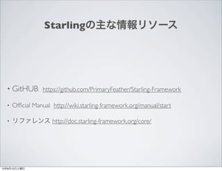 Starling꥽`
? GitHUB https://github.com/PrimaryFeather/Starling-Framework
? Of?cial Manual http://wiki.starling-framework.org/manual/start
? ե http://doc.starling-framework.org/core/
13810
 