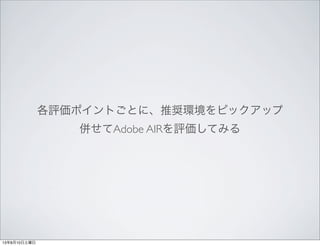 uݥȤȤˡƊXhԥåå
㤻Adobe AIRuƤߤ
13810
 