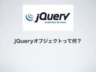 jQueryオブジェクトって何？
 
