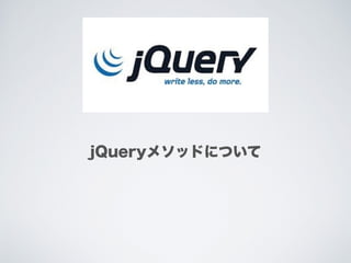 jQueryメソッドについて
 