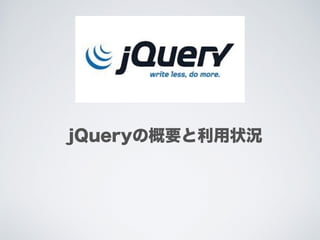 jQueryの概要と利用状況
 
