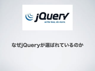 なぜjQueryが選ばれているのか
 