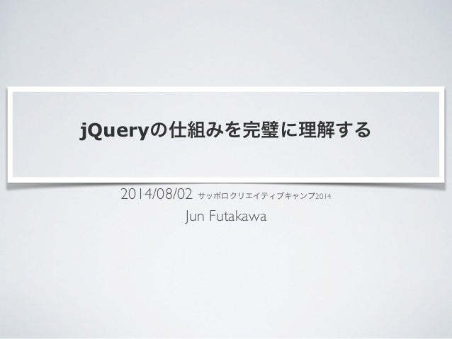 Scc2014 Jqueryの仕組みを完璧に理解する
