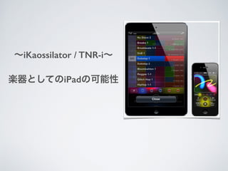 iKaossilator / TNR-i
SȤƤiPadο
 