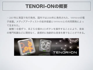 TENORI-ONθҪ
?2007ӢаkӡڤǤ2008˰kӤ줿YAMAHA
ӘSǥ`ƥȤҾۤYAMAHAȤιͬ_kˤ
ޤ줿	

?kᣱġϵLEDܥ뤳ȤˤꡢS
ΌT֪RʤɤvSʤֱеĤ˶ĤSǤ뤳ȤǤ롣
 