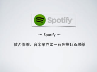  Spotify 
mIՓSIһʯͶ\
 