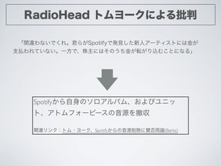 RadioHead ȥ`ˤ
?g`ʤǤ졣餬SpotifyǰkҊ˥`ƥȤˤϽ
֧BƤʤһǡˤϤΤܞzळȤˤʤ롹
SpotifyΥХࡢӥ˥
ȡȥե`ԩ`Դ򳷅	

!
vB󥯣ȥ?`SpotifyԴmIՓ(Barks)
 