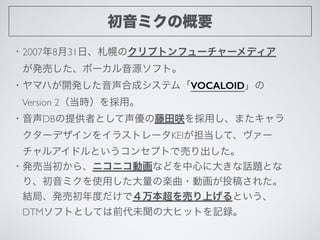 ߥθҪ
?2007831աϤΥץȥե``ǥ	

?kӤܩ`Դեȡ	

?ޥϤ_kϳɥƥࡸVOCALOID	

Version 2rá	

?DBṩߤȤDäޤ	

?`ǥ򥤥饹ȥ`KEIơ`	

?륢ɥȤ󥻥ץȤǉӤ	

?kӵ顢˥˥ӻʤɤĤ˴󤭤Ԓ}Ȥ	

?ꡢߥʹäΘS?ӻͶ夵줿	

?Y֡kӳȤǣ򱾳ӤϤȤ	

?DTMեȤȤƤǰδδҥåȤӛh
 