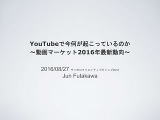 YouTubeǽΤ𤳤äƤΤ
ӻީ`å2016
2016/08/27 åݥꥨƥ֥2016
Jun Futakawa
 