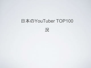 ձYouTuber TOP100
r
 