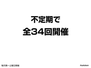 #satoken毎月第一土曜日開催
不定期で
全34回開催
(キャンプ含む)
11
 