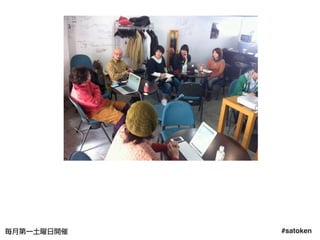 #satoken毎月第一土曜日開催 14
 