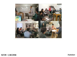 #satoken毎月第一土曜日開催 15
 