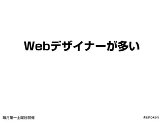 #satoken毎月第一土曜日開催
Webデザイナーが多い
ディレクターやサイト運営者も
16
 