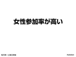 #satoken毎月第一土曜日開催
女性参加率が高い
10人中8人女性だった瞬間も
デザイナーが多いということは…
17
 