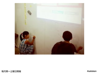 #satoken毎月第一土曜日開催 20
 