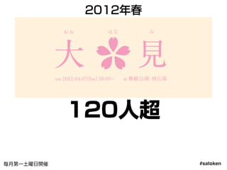 #satoken毎月第一土曜日開催
120人超
2012年春
23
 
