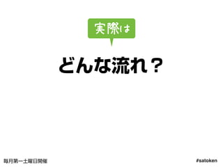 #satoken毎月第一土曜日開催
どんな流れ？
実際は
25
 