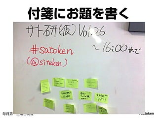 #satoken毎月第一土曜日開催
付箋にお題を書く
28
 