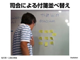#satoken毎月第一土曜日開催
司会による付箋並べ替え
30
 