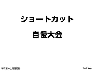 #satoken毎月第一土曜日開催
ショートカット
自慢大会
34
 