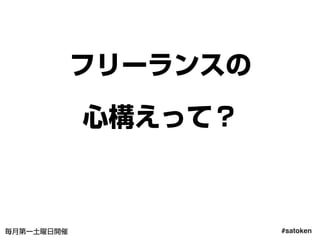 #satoken毎月第一土曜日開催
フリーランスの
心構えって？
43
 