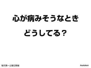 #satoken毎月第一土曜日開催
心が病みそうなとき
どうしてる？
46
 