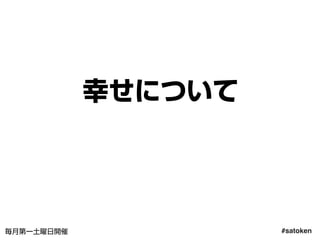 #satoken毎月第一土曜日開催
幸せについて
47
 