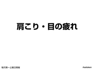 #satoken毎月第一土曜日開催
肩こり・目の疲れ
48
 