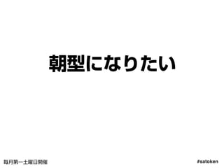 #satoken毎月第一土曜日開催
朝型になりたい
49
 