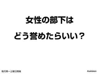 #satoken毎月第一土曜日開催
女性の部下は
どう誉めたらいい？
58
 