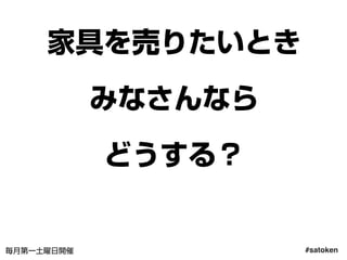 #satoken毎月第一土曜日開催
家具を売りたいとき
みなさんなら
どうする？
69
 