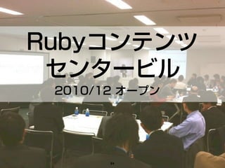 Rubyコンテンツ
センタービル
84
2010/12 オープン
 