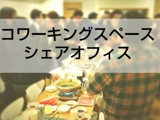 コワーキングスペース
シェアオフィス
86
 