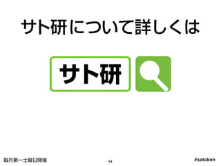 #satoken毎月第一土曜日開催
サト研について詳しくは
サト研
94
 