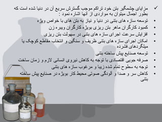 ‫که‬ ‫است‬ ‫شده‬ ‫دنیا‬ ‫در‬ ‫آن‬ ‫سریع‬ ‫گسترش‬ ‫موجب‬ ‫تراکم‬ ‫خود‬ ‫بتن‬ ‫چشمگیر‬ ‫مزایای‬
: ‫نمود‬ ‫اشاره‬ ‫آنها‬ ‫از‬ ‫مواردی‬ ‫به‬ ‫میتوان‬ ‫اجمال‬ ‫بطور‬
•‫ویژه‬ ‫خواص‬ ‫با‬ ‫های‬ ‫بتن‬ ‫به‬ ‫نیاز‬ ‫و‬ ‫دنیا‬ ‫در‬ ‫بتنی‬ ‫های‬ ‫سازه‬ ‫توسعه‬
•‫زن‬ ‫ویبره‬ ‫کارگران‬ ‫بویژه‬ ‫ریزی‬ ‫بتن‬ ‫ماهر‬ ‫کارگران‬ ‫کمبود‬
•‫ریزی‬ ‫بتن‬ ‫سهولت‬ ‫در‬ ‫بتنی‬ ‫های‬ ‫سازه‬ ‫اجرای‬ ‫سرعت‬ ‫افزایش‬
•‫یا‬ ‫کوچک‬ ‫مقاطع‬ ‫انتخاب‬ ‫و‬ ‫سنگین‬ ‫و‬ ‫ظریف‬ ‫بتنی‬ ‫های‬ ‫سازه‬ ‫اجرای‬ ‫امکان‬
‫فشرده‬ ‫میلگردهای‬
•‫بتنی‬ ‫ساخته‬ ‫پیش‬ ‫صنایع‬ ‫توسعه‬
•‫ساخت‬ ‫زمان‬ ‫و‬ ‫لزم‬ ‫انسانی‬ ‫نیروی‬ ‫کاهش‬ ‫به‬ ‫توجه‬ ‫با‬ ‫اقتصادی‬ ‫جویی‬ ‫صرفه‬
•‫بتنی‬ ‫های‬ ‫سازه‬ ‫مرغوب‬ ‫و‬ ‫زیبا‬ ‫شده‬ ‫تمام‬ ‫سطوح‬ ‫به‬ ‫توجه‬
•‫ساخته‬ ‫پیش‬ ‫صنایع‬ ‫در‬ ‫بویژه‬ ‫کار‬ ‫محیط‬ ‫صوتی‬ ‫آلودگی‬ ‫و‬ ‫صدا‬ ‫و‬ ‫سر‬ ‫کاهش‬
‫بتنی‬
 