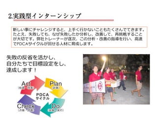 失敗の反省を活かし、
⾃分たちで⽬標設定をし、
達成します！
新しい事にチャレンジすると、上⼿く⾏かないこともたくさんでてきます。
たとえ、失敗しても、なぜ失敗したか分析し、改善して、再挑戦すること
が⼤切です。弊社トレーナーが逐次、この分析・改善の指導を⾏い、⾼速
でPDCAサイクルが回せる⼈材に育成します。
 