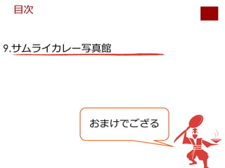 9.サムライカレー写真館
⽬次
おまけでござる
 