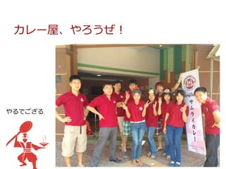 カレー屋、やろうぜ！
やるでござる
 