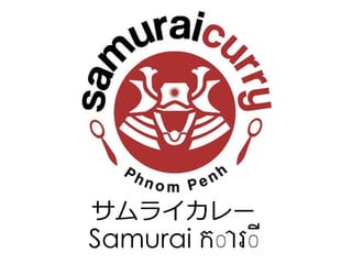 Samurai ការី
 