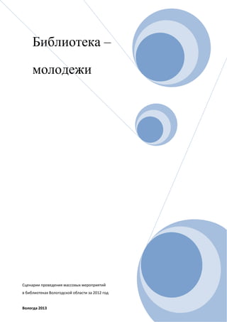 Библиотека –
молодежи

Сценарии проведения массовых мероприятий
в библиотеках Вологодской области за 2012 год

Вологда 2013

 