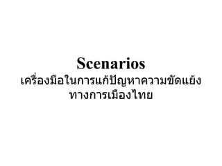 Scenarios เครื่องมือในการแก้ปัญหาความขัดแย้งทางการเมืองไทย 
