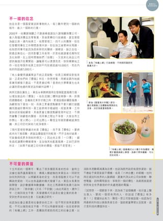 真情告白
                                                            INTERVIEW




不一樣的信念
他自言是一個喜愛嘗試新事物的人，每三數年便到一個新的
城市、進入一個新的行業。

2005年，他獲謝瑞麟之子謝達峰邀請加入謝瑞麟珠寶公司，
進入高檔消費品及零售業，其後更轉任行政總裁，甚至晉陞
為副主席。連內地員工，他需管理三、四千人的團隊，但往
往發覺同事在工作期間表情木訥，但在放工後便神采飛揚，
他知悉同事可能因為是新移民的關係，操鄉音、缺乏自信、
對產品無信心，因而影響工作表現，於是他邀請著名模特兒
及化妝師，在上班時間教她們「扮靚」，又找來化妝品公司
提供幾個月免費贊助，讓職員可以漂漂亮亮、快快樂樂地工        身為「有機上網」行政總裁，不時與同事研究
作。他在每個本地員工培訓平均投資超過10,000元，而在內    推廣大計。
地的則超過7,000元。

「有人會覺得講廣東話不純正是缺點，但員工操鄉音對我來
說，正是他們的『價值』所在。你想想看，用鄉音跟內地遊
客兼同鄉推介產品，不是更親切嗎？香港的大學畢業生也未
必講到很地道的寧波話和蘇州話啊！」

與其花錢在廣告上，黃岳永寧願將錢用在發展配套服務方面，
以增加貨品的「價值」。他在店舖二樓特設寧靜一角，供情
侶選購婚戒，並備有花束作求婚之用，更增設婚紗攝影服務，
                                  參加《窮富翁大作戰》節目，
為顧客拍下喜悅一刻，而員工更會提點顧客不要只顧打遊戲       擔任清潔散工及體驗板間房的生
機而錯過珍貴時刻。員工能參與求婚過程，成就美事，工作       活後，決定為貧童做點事。
就如送祝福給顧客，其後更會主動提點顧客周年紀念，不期
然維繫了與顧客的關係，而同事之間也不爭客，大家自然工
作開心，客人開心，公司也開心。難怪全球面對嚴峻經濟危
機，其公司仍可保持六成淨增長。

「現代管理哲學講求的是『價值』，而不是『價格』。要將
成本向下推很難，將貨品價值提升則較易，鬥平沒有好結果，
可能會造成更多剝削的情況。」因此他主張「一口價」，避
免造成講價的嘈雜環境，並加強其他配套服務。正如巴菲特
所言：「如果不能建立任何新的價值，那就不是管理」。
                                           「有機上網」啟動儀式以小種子作為禮物，寓
                                           意計劃透過網上學習，為學子帶來機會，可以
                                           茁壯成長。



不可量的價值
十五年前的一個寒冬，奪去了很多獨居長者的性命，當時立      消除本港數碼鴻溝為目標。他認為既然政府有提供資助，就
法會社福界議員羅致光、傳媒人鄭經翰找來黃岳永一同研究      不應給予貧困家庭平價機，或是「六神合體」的砌機。他利
如何利用科技，以照顧長者的安全，而是項服務又可以不依      用在資訊科技界的人脈網絡，跟業內頂尖的公司如微軟、聯
賴政府資助，可以自負盈虧的模式營運下去。黃岳永負責技      想電腦、因特爾等接洽，爭取到一個好價位，為貧困家庭提
術開發，設計數據庫和數據機，而社工馬錦華則負責行政和      供附有全世界最勁的中央處理器的電腦。
游說工作，「救命鐘」(又名「平安鐘」) 由此而誕生。運作三
                                「試想想，一個窮家子弟，因為有了這個機遇，他日當上醫
年，已做到收支平衡，其營運模式可說是社會企業的前身，
                                生救人，變成一個很有用的人，你說這『價值』有多
受到世界各地的注意，引起廣泛研究。
                                高？！」理據如此有力，難怪一眾公司皆被說服。他認為引              社
                                                                        情
他認為社會企業是有社會使命的工作，但不等於效率就要降      用最新的科技以挽救長者生命、協助貧童學習以至脫貧，這              15
低、不可以做到收支平衡、不可以用最新技術。他目前參與      才是科技的價值所在。                              第
                                                                        三
的「有機上網」工作，是獲政府資助而成立的社會企業，以                                              十
                                                                        三
                                                                        期
 