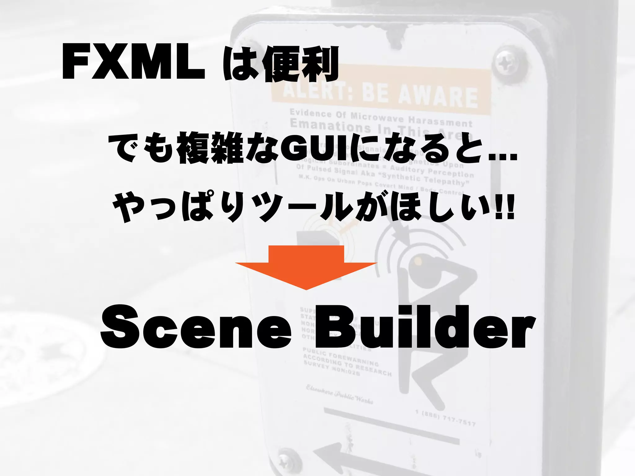FXML は便利
 でも複雑なGUIになると...
 やっぱりツールがほしい!!


 Scene Builder
 