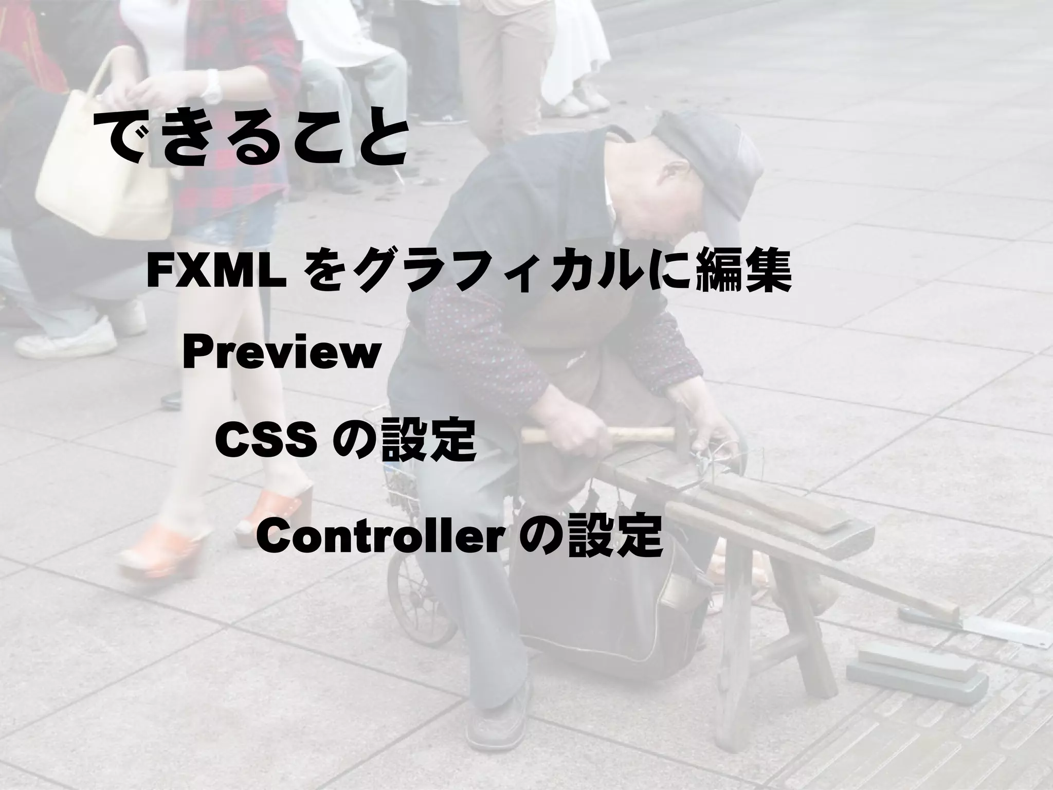 できること
FXML をグラフィカルに編集
 Preview
  CSS の設定
   Controller の設定
 