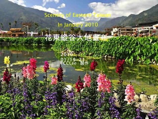 Scenery of Eastern Taiwan  In January 2010 花東縱谷大地畫布 2010 01/19-21 CCLee  製作 